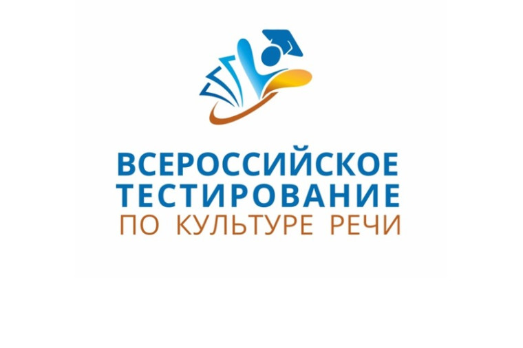Всероссийское тестирование по культуре речи–2023.